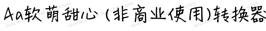 Aa软萌甜心 (非商业使用)转换器字体转换